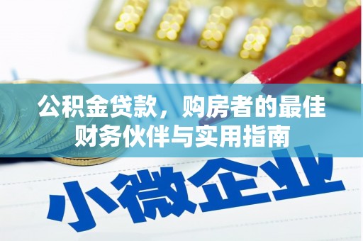 七台河公积金贷款，购房者的最佳财务伙伴与实用指南