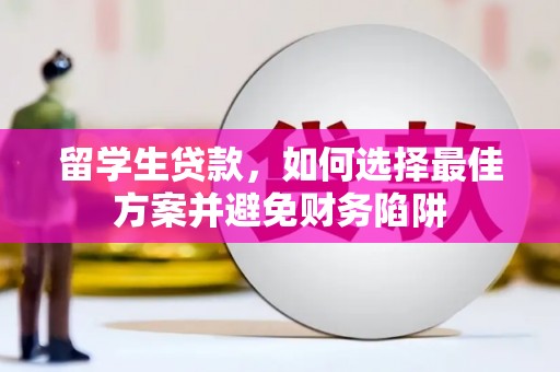 七台河留学生贷款，如何选择最佳方案并避免财务陷阱