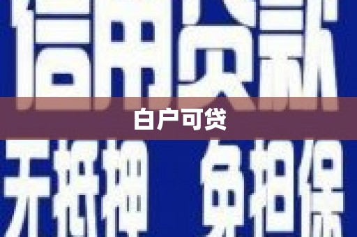 七台河白户可贷