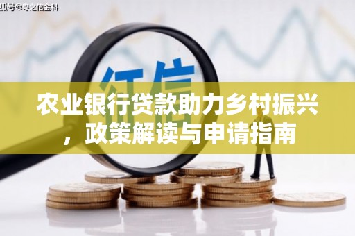七台河农业银行贷款助力乡村振兴，政策解读与申请指南