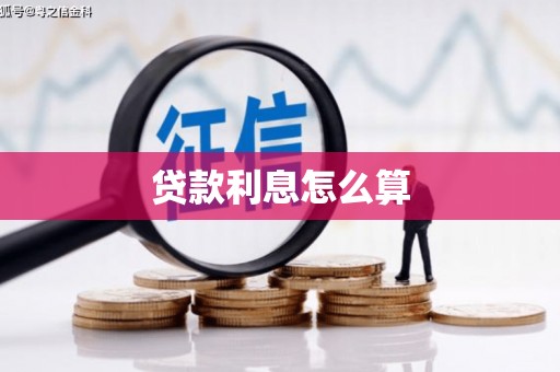 七台河贷款利息怎么算