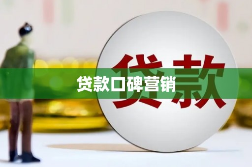 七台河贷款口碑营销