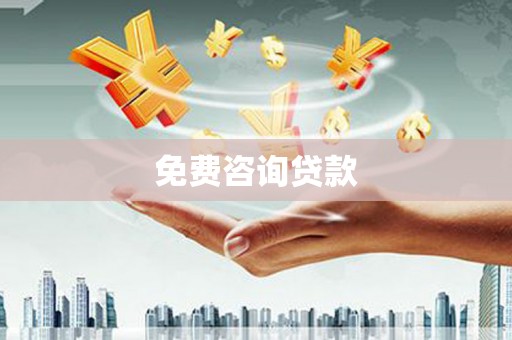 七台河免费咨询贷款