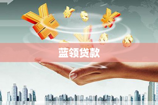 七台河蓝领贷款