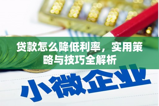 七台河贷款怎么降低利率，实用策略与技巧全解析