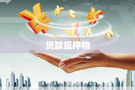 七台河贷款抵押物