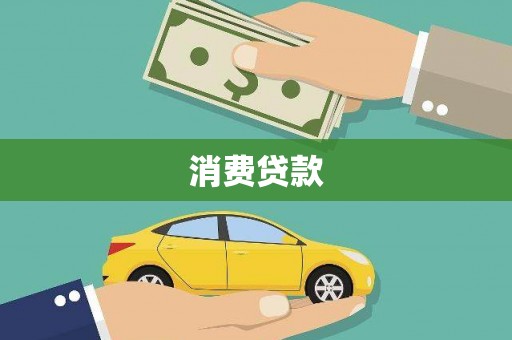 七台河消费贷款