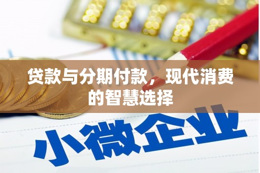 七台河贷款与分期付款，现代消费的智慧选择