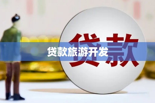 七台河贷款旅游开发