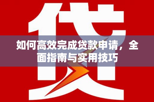 七台河如何高效完成贷款申请，全面指南与实用技巧