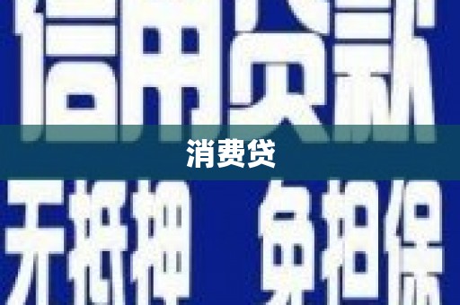 七台河消费贷