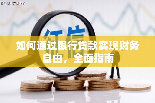 七台河如何通过银行贷款实现财务自由，全面指南