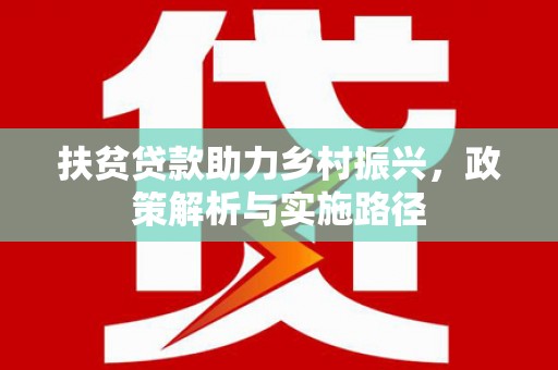 七台河扶贫贷款助力乡村振兴，政策解析与实施路径