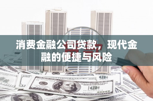 七台河消费金融公司贷款，现代金融的便捷与风险