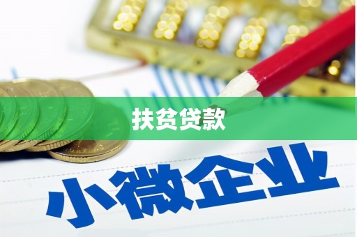 七台河扶贫贷款
