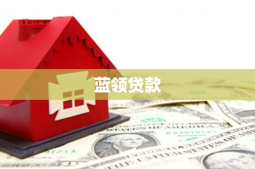 七台河蓝领贷款