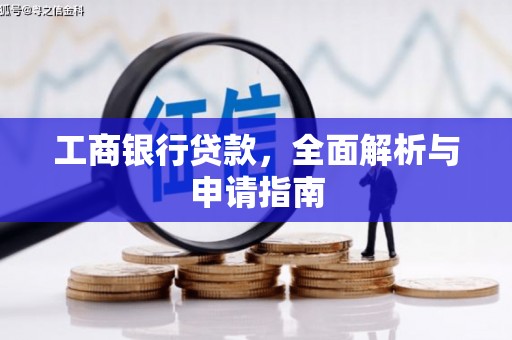 七台河工商银行贷款，全面解析与申请指南