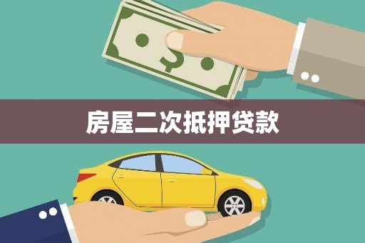 七台河房屋二次抵押贷款