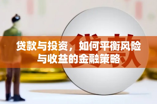 七台河贷款与投资，如何平衡风险与收益的金融策略