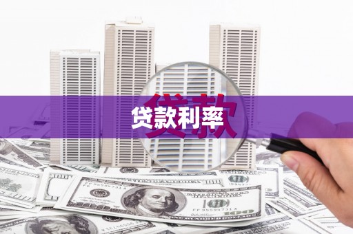 七台河贷款利率