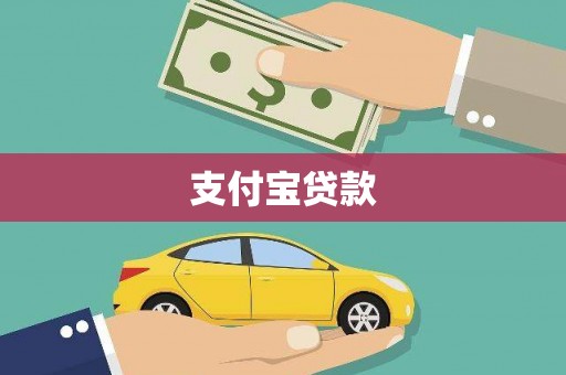 七台河支付宝贷款