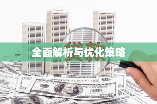 七台河全面解析与优化策略
