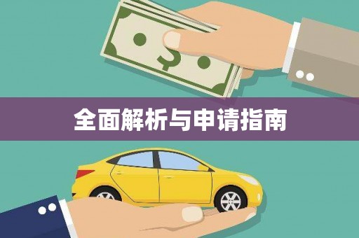 七台河全面解析与申请指南