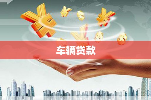 七台河车辆贷款