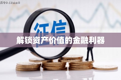 七台河解锁资产价值的金融利器